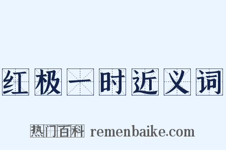 红极一时近义词是什么意思的图片